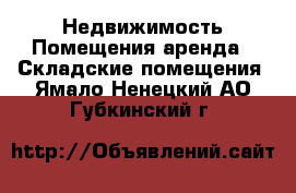 Недвижимость Помещения аренда - Складские помещения. Ямало-Ненецкий АО,Губкинский г.